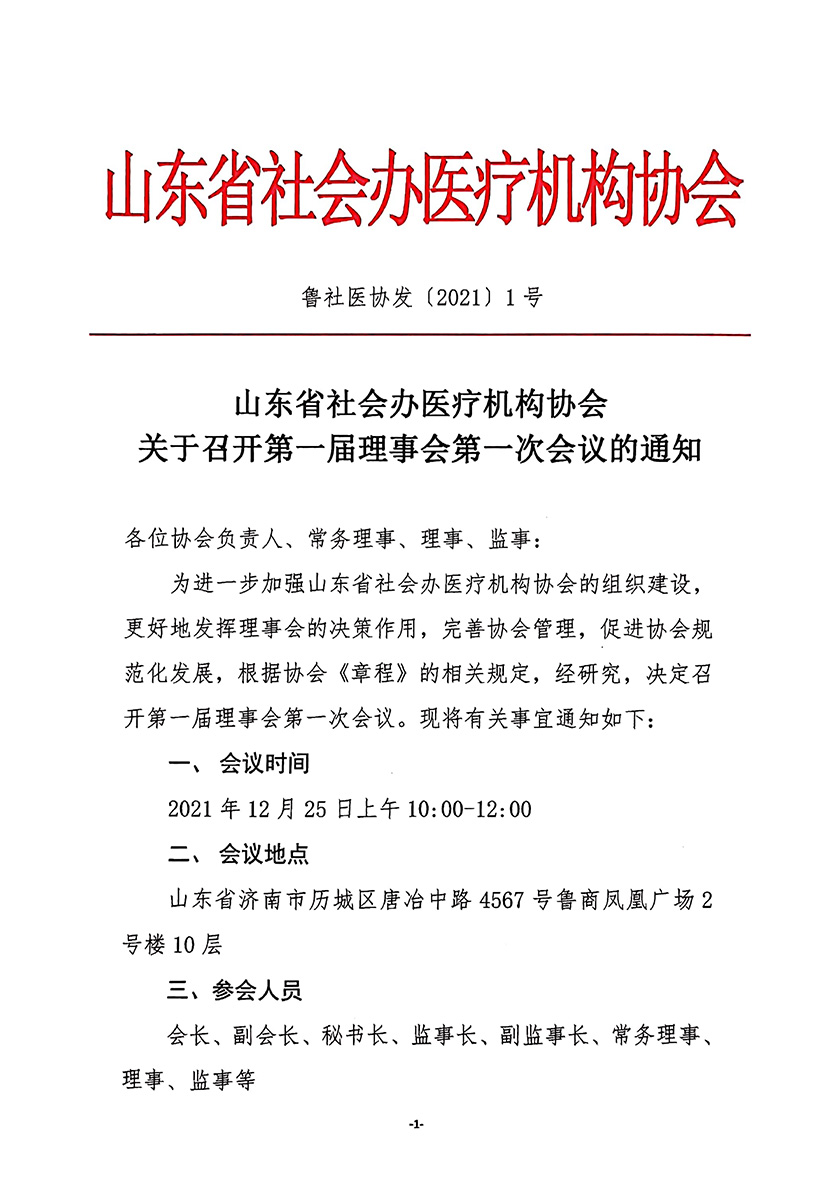 1号文件-山东省社会办医疗机构协会关于召开第一届理事会第一次会议的通知-1.jpg