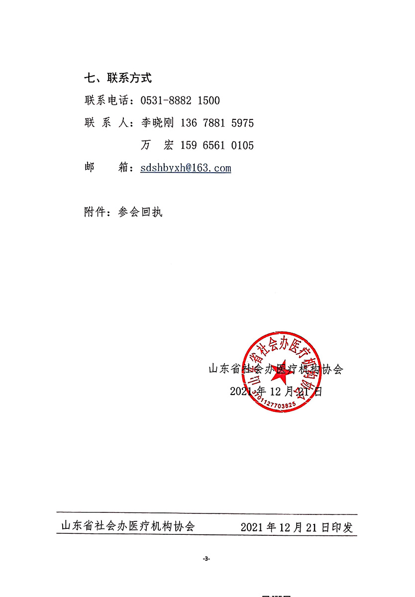 1号文件-山东省社会办医疗机构协会关于召开第一届理事会第一次会议的通知-3.jpg