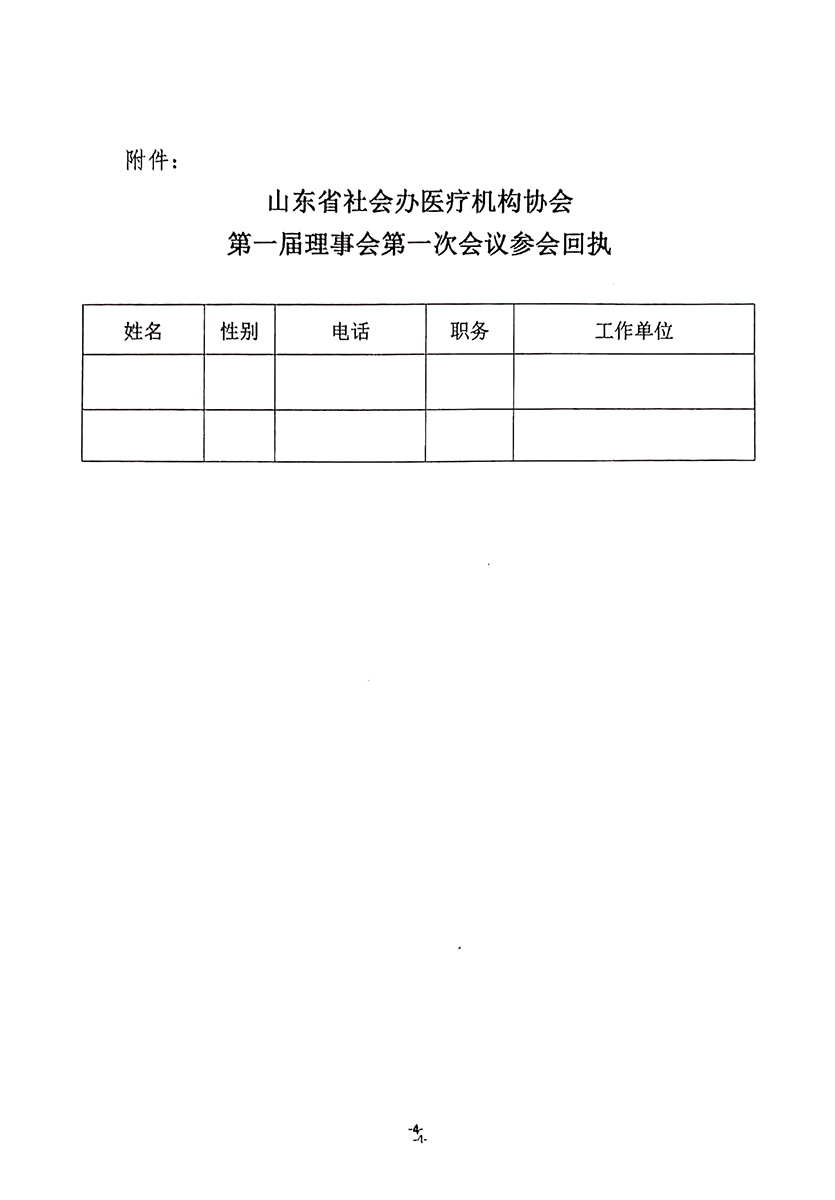 1号文件-山东省社会办医疗机构协会关于召开第一届理事会第一次会议的通知-4.jpg