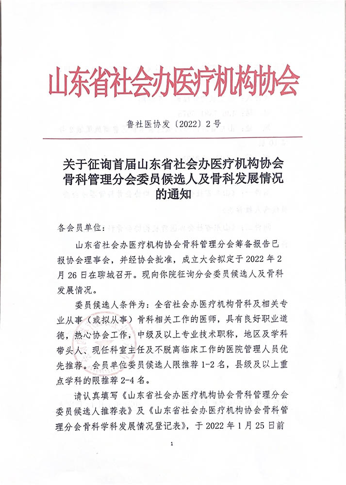 关于征询首届山东省社会办医疗机构协会骨科管理分会委员候选人及骨科发展情况的通知-1.jpg