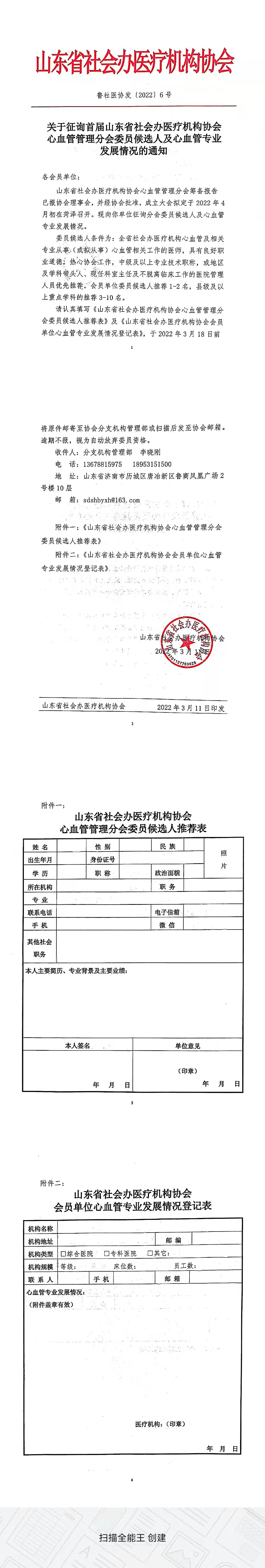 关于征询首届山东省社会办医疗机构协会心血管管理分会委员候选人及心血管专业发展情况的通知.jpg