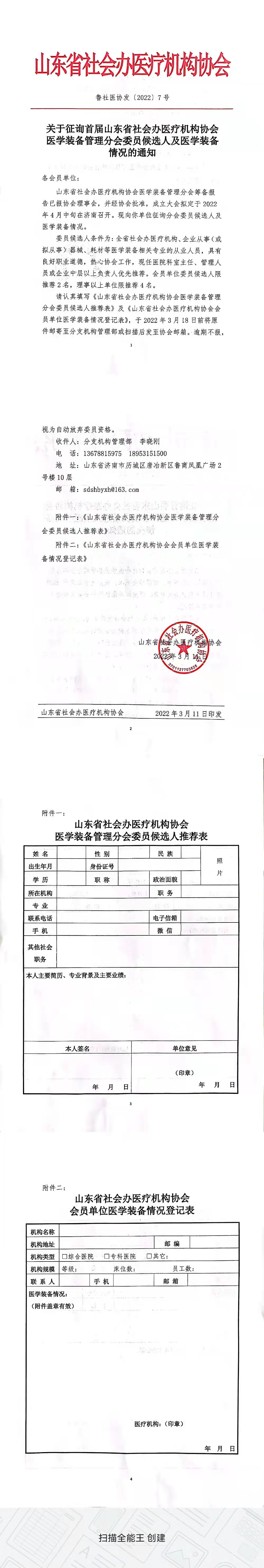 关于征询首届山东省社会办医疗机构协会医学装备管理分会委员候选人及医学装备情况的通知.jpg