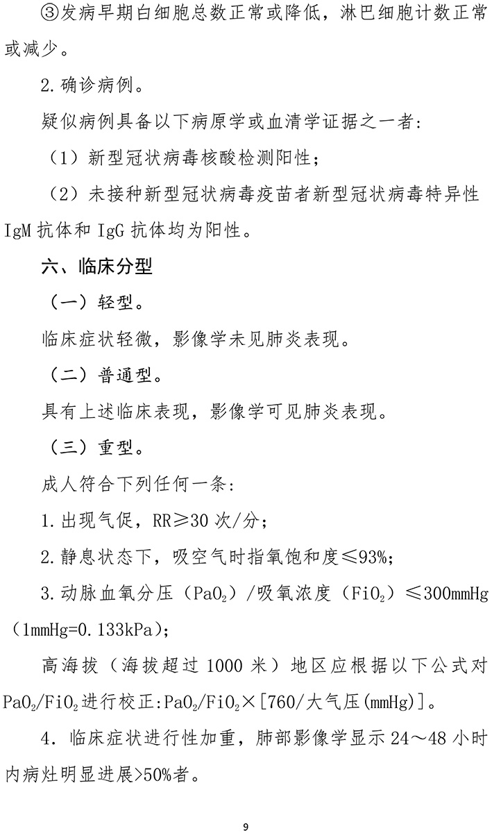 《新型冠状病毒肺炎诊疗方案（试行第九版）》-9.jpg