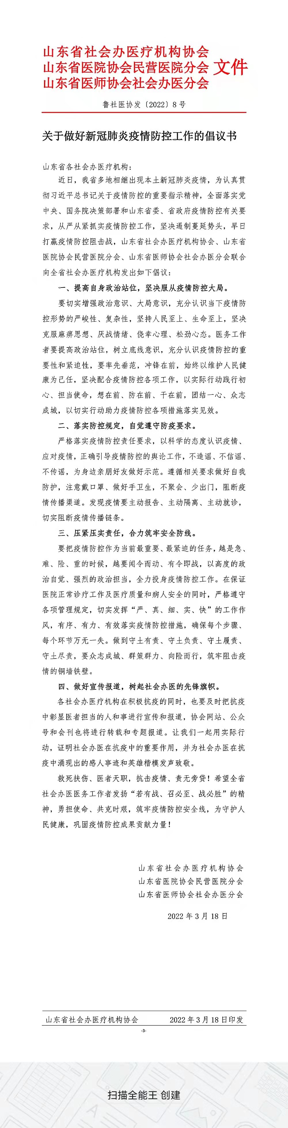 鲁社医协发〔2022〕8号-关于做好新冠肺炎疫情防控工作的倡议书.jpg