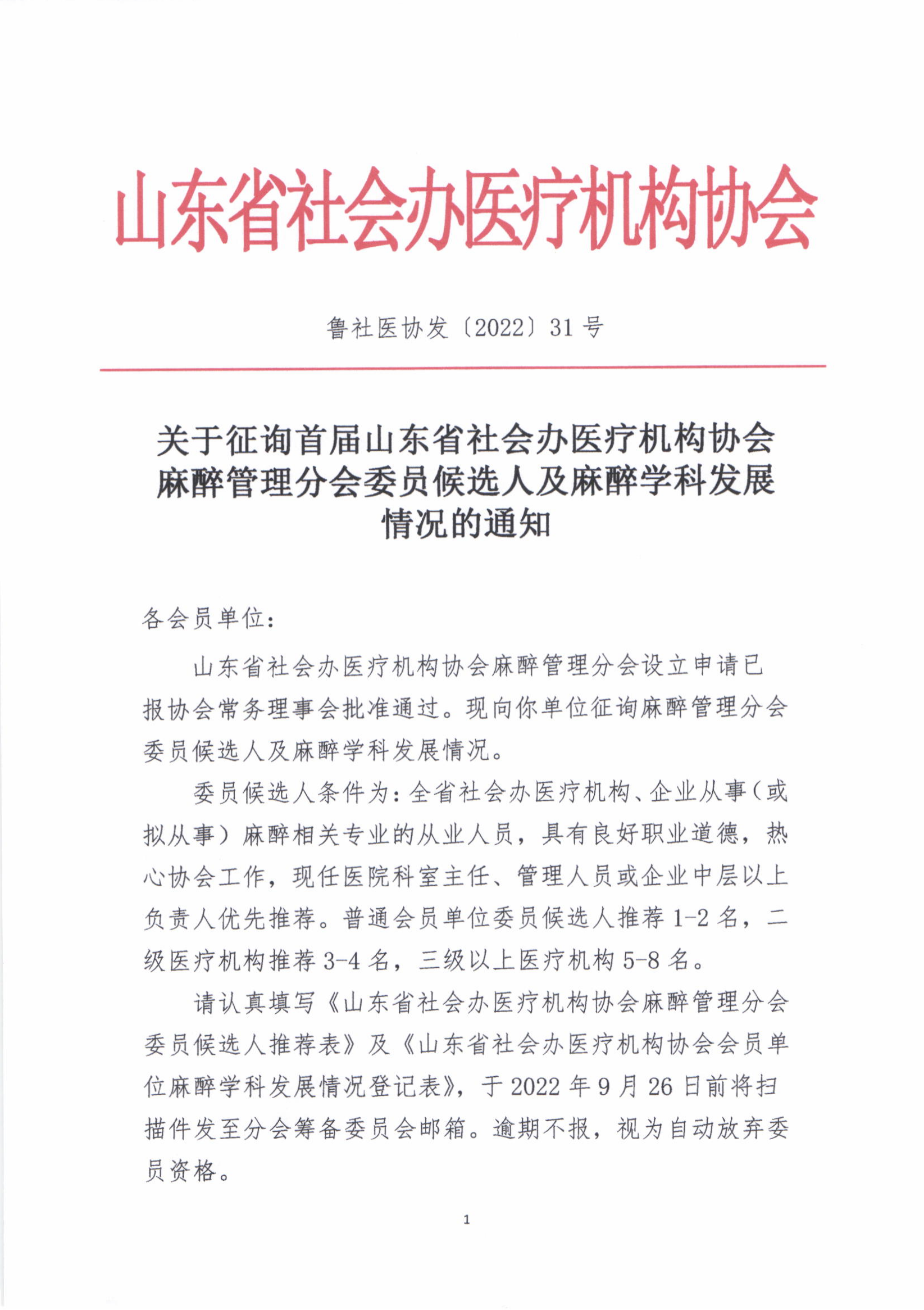 鲁社医协发〔2022〕31号-关于征首届山东省社会办医疗机构协会首届麻醉管理分会委员候选人及麻醉学科发展情况的通知(1)_00.png