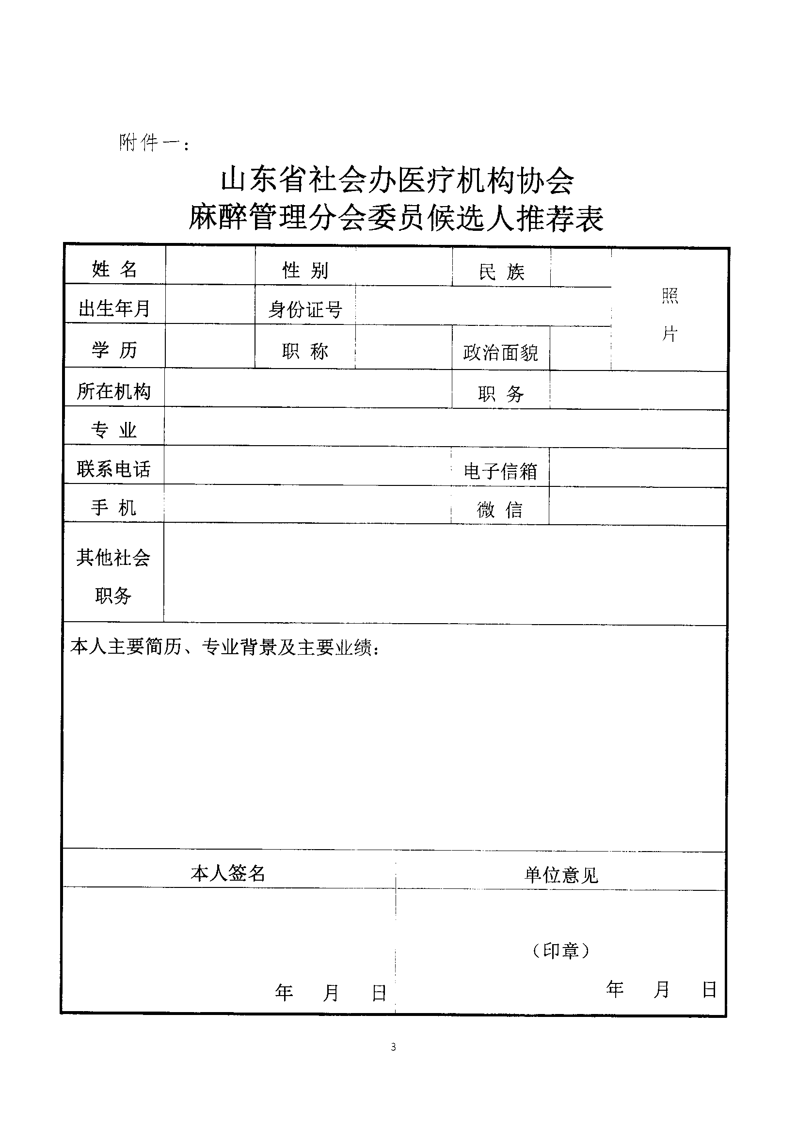 鲁社医协发〔2022〕31号-关于征首届山东省社会办医疗机构协会首届麻醉管理分会委员候选人及麻醉学科发展情况的通知(1)_02.png