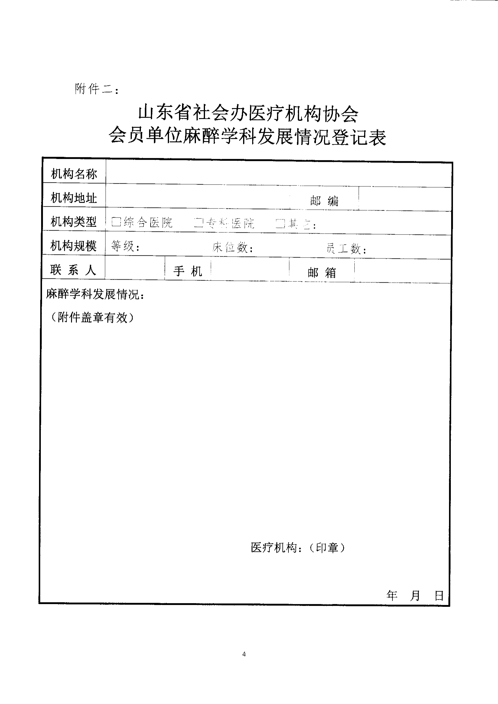 鲁社医协发〔2022〕31号-关于征首届山东省社会办医疗机构协会首届麻醉管理分会委员候选人及麻醉学科发展情况的通知(1)_03.png