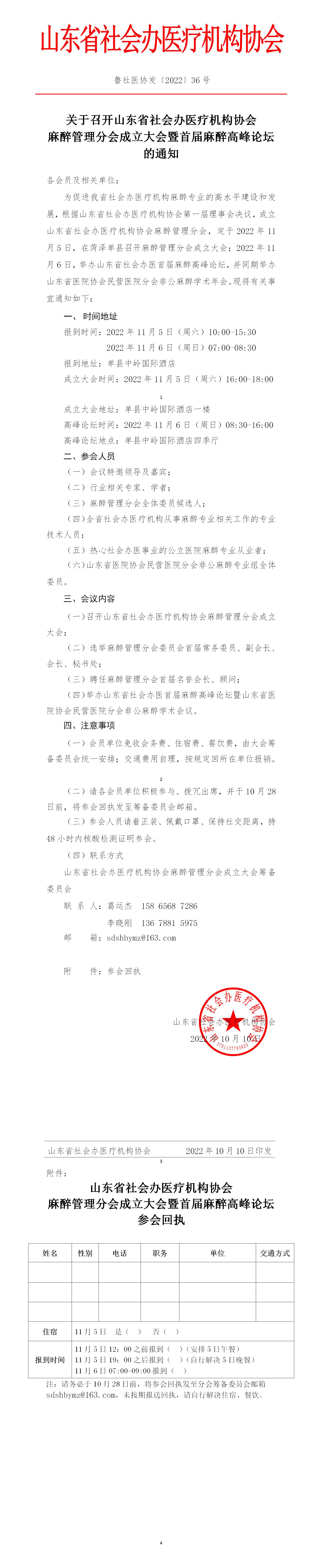 鲁社医协发〔2022〕36号-关于召开山东省社会办医疗机构协会麻醉管理分会成立大会暨首届麻醉高峰论坛的通知_01.jpg