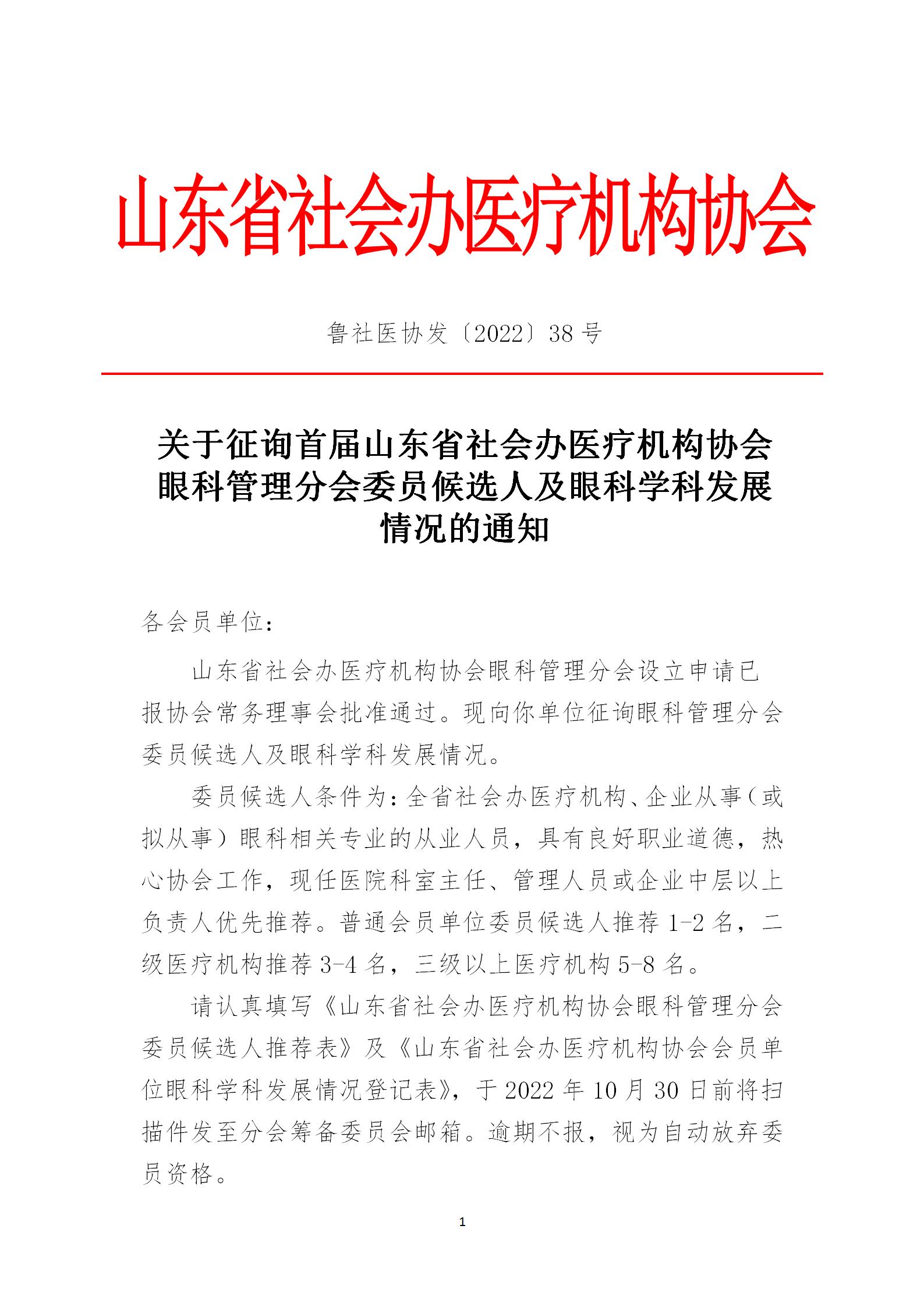 鲁社医协发〔2022〕38号-关于征询首届山东省社会办医疗机构协会眼科管理分会委员候选人及眼科学科发展情况的通知_01.jpg