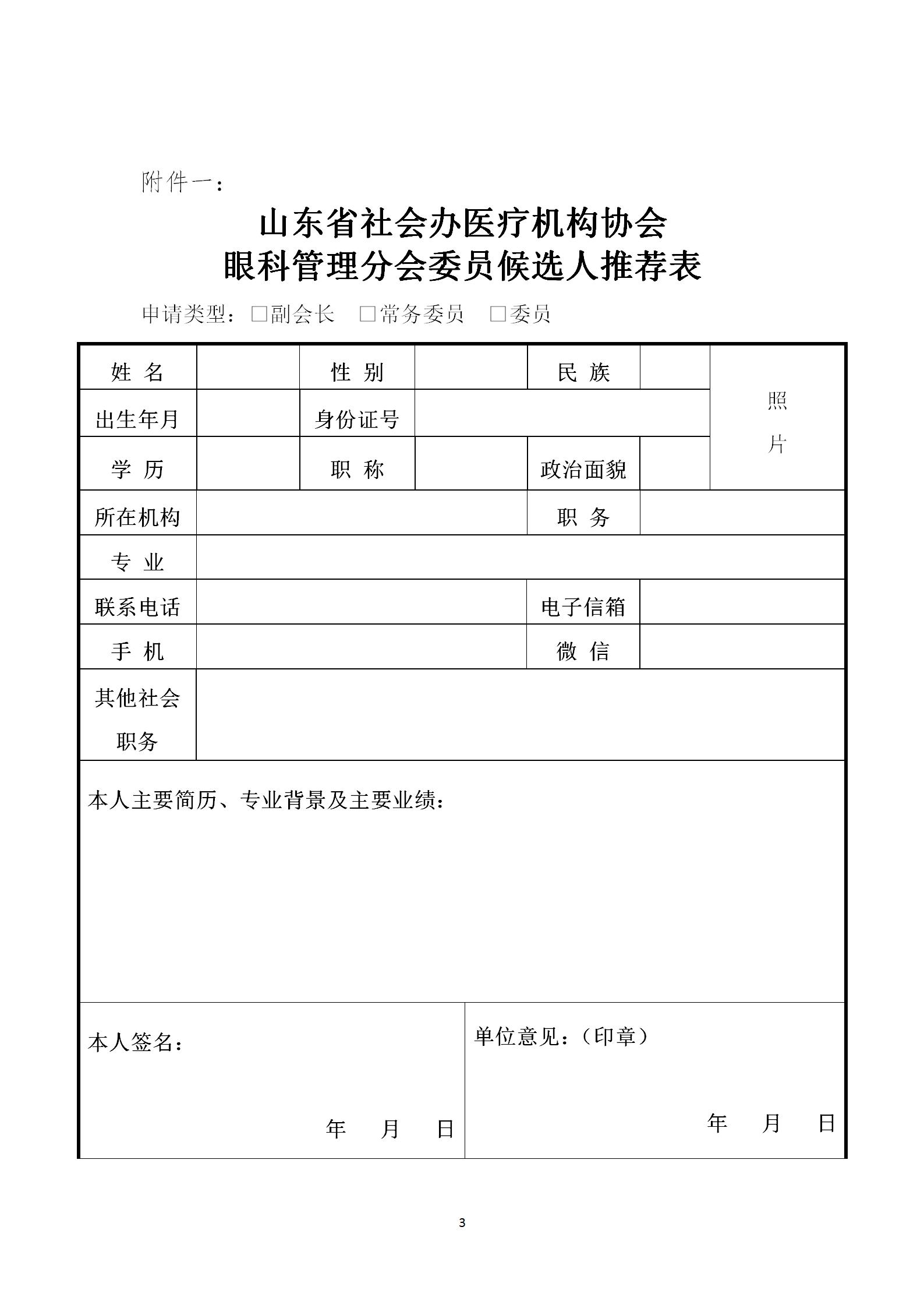 鲁社医协发〔2022〕38号-关于征询首届山东省社会办医疗机构协会眼科管理分会委员候选人及眼科学科发展情况的通知_03.jpg