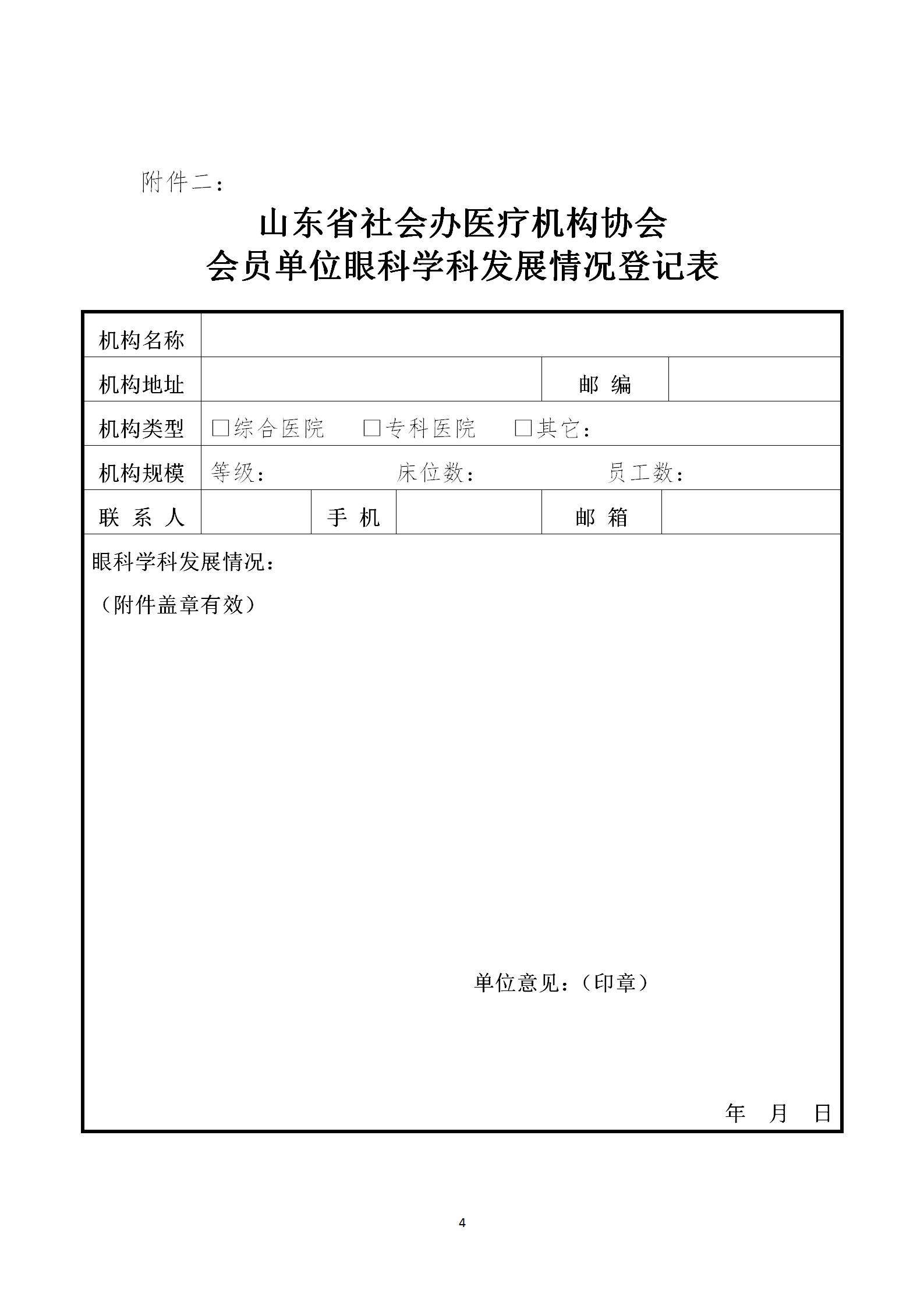 鲁社医协发〔2022〕38号-关于征询首届山东省社会办医疗机构协会眼科管理分会委员候选人及眼科学科发展情况的通知_04.jpg