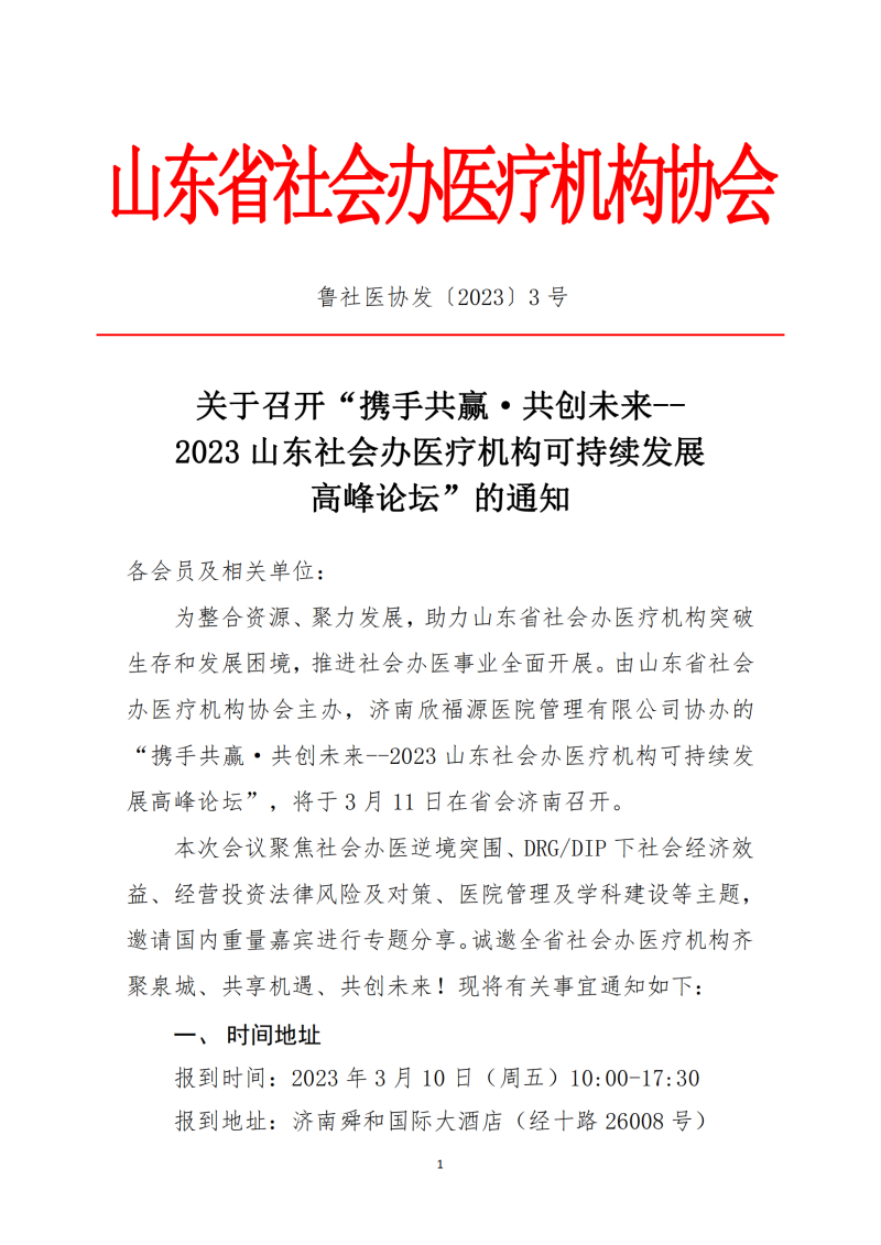 鲁社医协发〔2023〕3号-关于召开“携手共赢•共创未来--2023山东社会办医疗机构可持续发展高峰论坛”的通知(2)_00.png