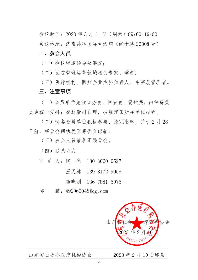 鲁社医协发〔2023〕3号-关于召开“携手共赢•共创未来--2023山东社会办医疗机构可持续发展高峰论坛”的通知(2)_01.png