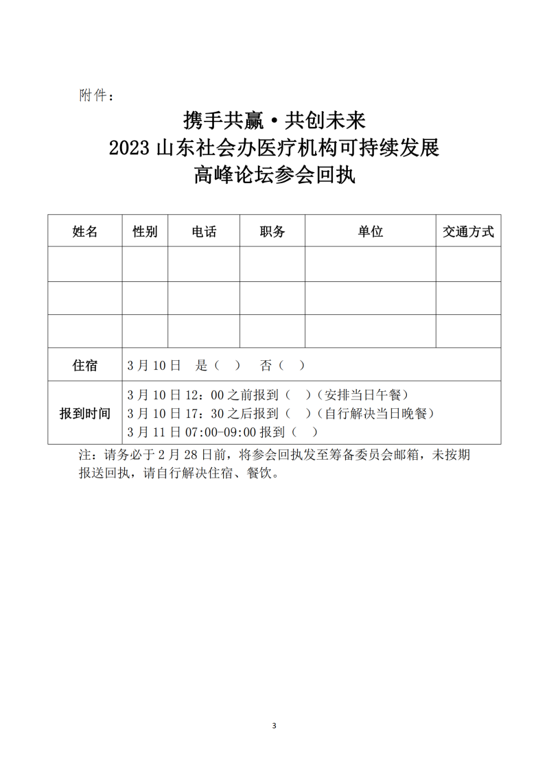 鲁社医协发〔2023〕3号-关于召开“携手共赢•共创未来--2023山东社会办医疗机构可持续发展高峰论坛”的通知(2)_02.png