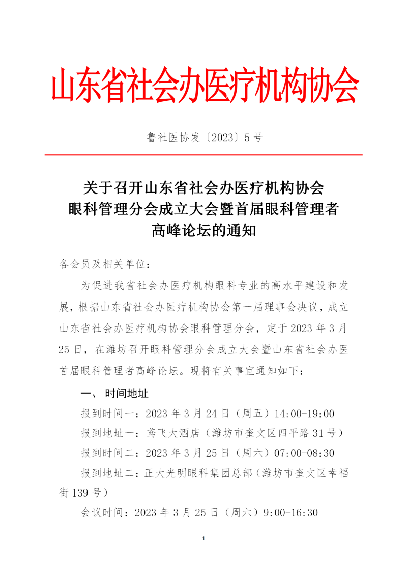 鲁社医协发〔2023〕5号-关于召开山东省社会办医疗机构协会眼科管理分会成立大会暨首届眼科管理者高峰论坛的通知(1)_01.png