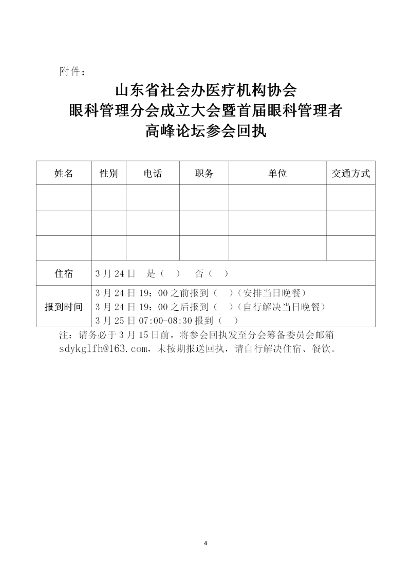 鲁社医协发〔2023〕5号-关于召开山东省社会办医疗机构协会眼科管理分会成立大会暨首届眼科管理者高峰论坛的通知(1)_04.png