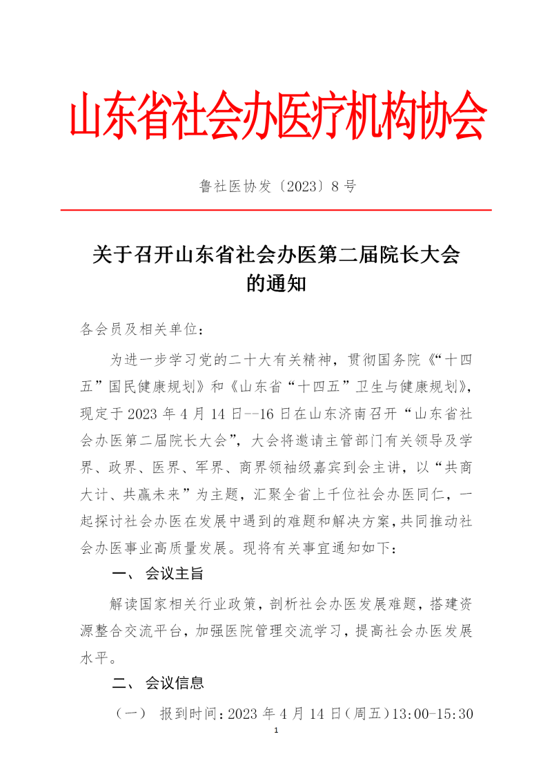 鲁社医协发〔2023〕8号-关于召开山东省社会办医第二届院长大会的通知(3)_01.png