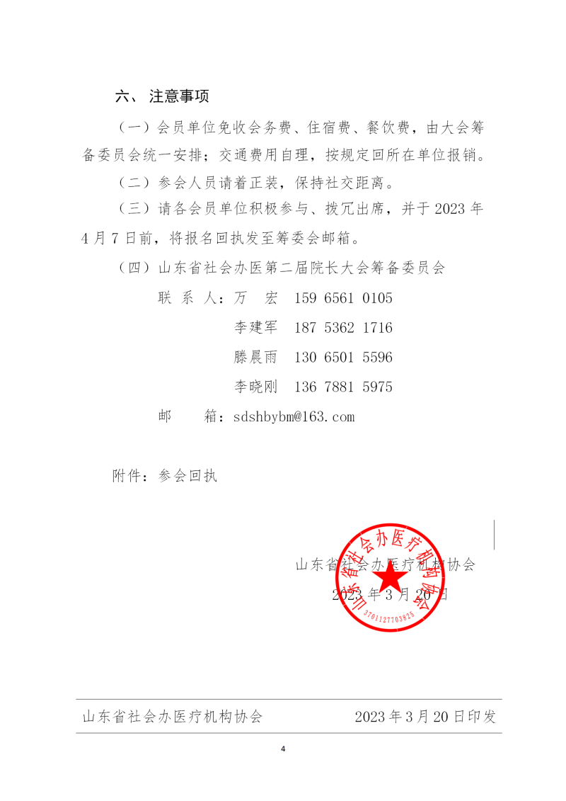 鲁社医协发〔2023〕8号-关于召开山东省社会办医第二届院长大会的通知(3)_04.png