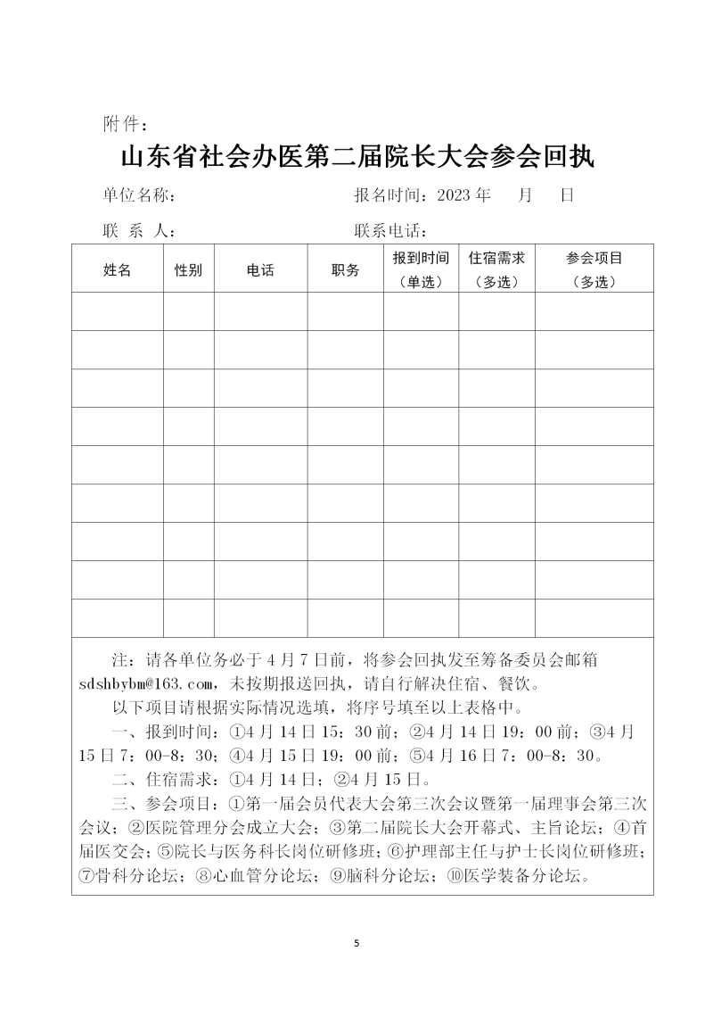 鲁社医协发〔2023〕8号-关于召开山东省社会办医第二届院长大会的通知(3)_05.png