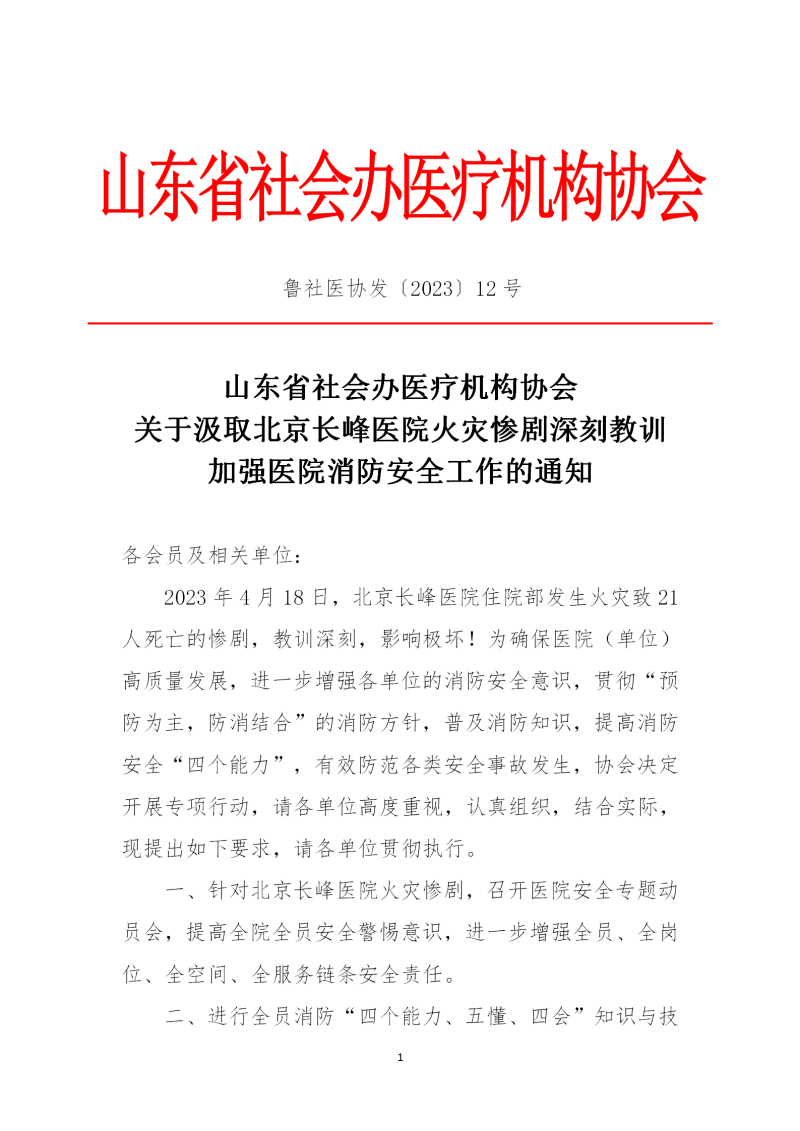 鲁社医协发〔2023〕12号-关于汲取北京长峰医院火灾惨剧深刻教训，加强医院消防安全工作的通知-电子章_01.png