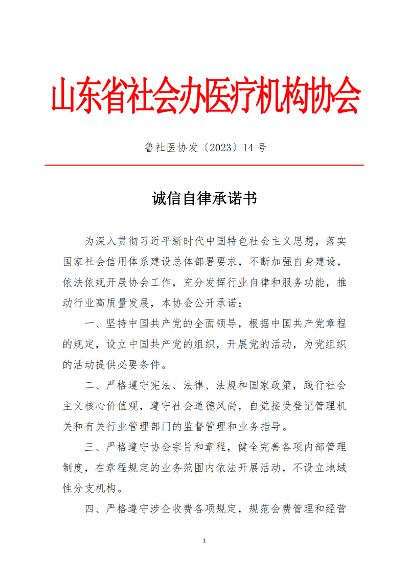 鲁社医协发〔2023〕14号-协会诚信自律承诺书_00.png