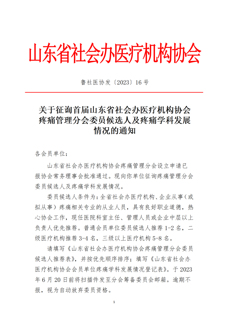 鲁社医协发〔2023〕16号-关于征询首届山东省社会办医疗机构协会疼痛管理分会委员候选人及疼痛学科发展情况的通知_01.png