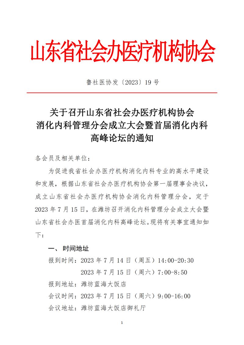 鲁社医协发〔2023〕19号-关于召开山东省社会办医疗机构协会消化内科管理分会成立大会暨首届消化内科高峰论坛的通知(7)_00.jpg