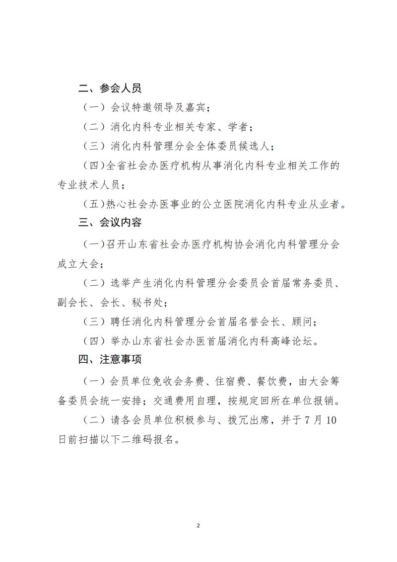 鲁社医协发〔2023〕19号-关于召开山东省社会办医疗机构协会消化内科管理分会成立大会暨首届消化内科高峰论坛的通知(7)_01.jpg