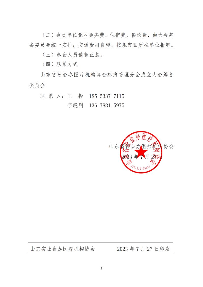 鲁社医协发〔2023〕21号-关于召开山东省社会办医疗机构协会疼痛管理分会成立大会暨首届疼痛高峰论坛的通知_02.jpg