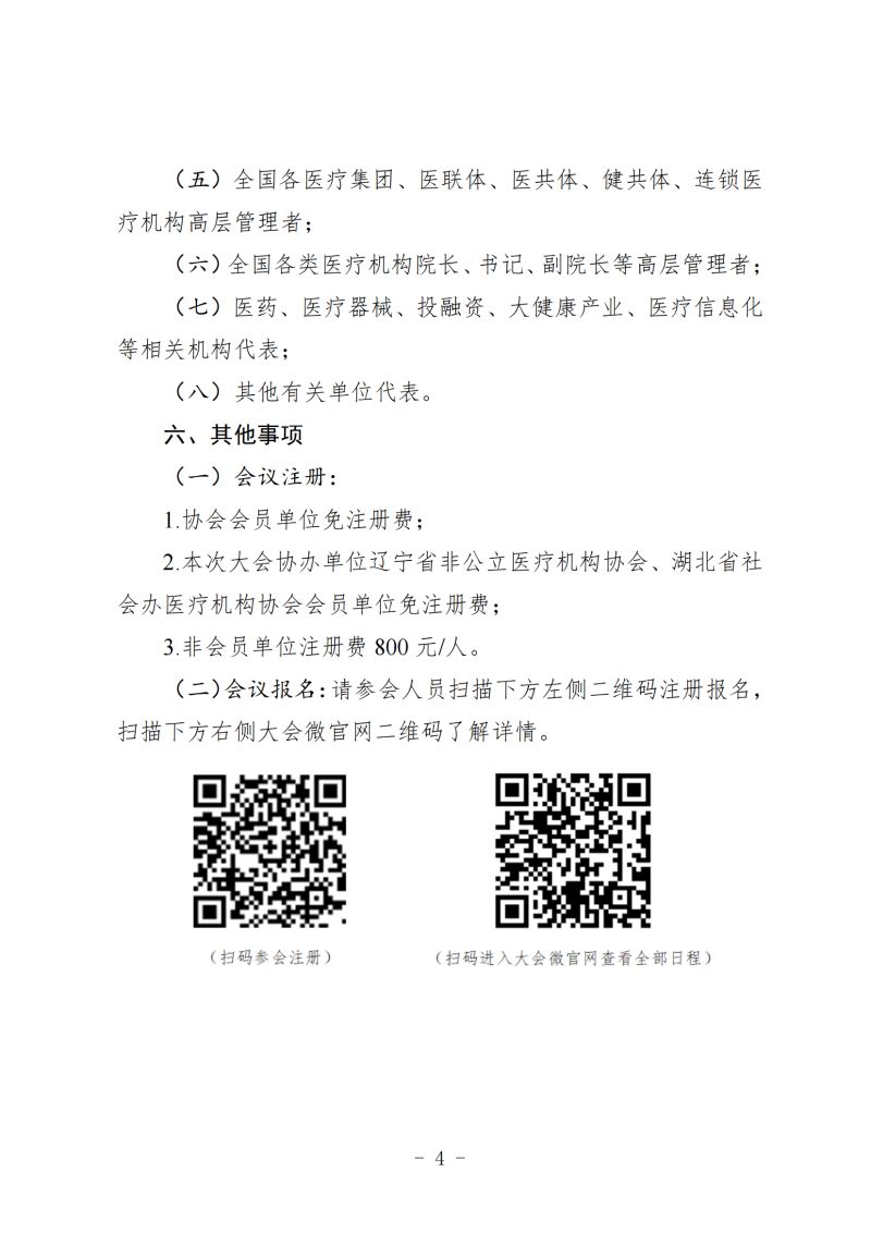 附件：《关于召开 2023 年社会办医发展大会暨行业年会的通知（第二轮）》_03.jpg