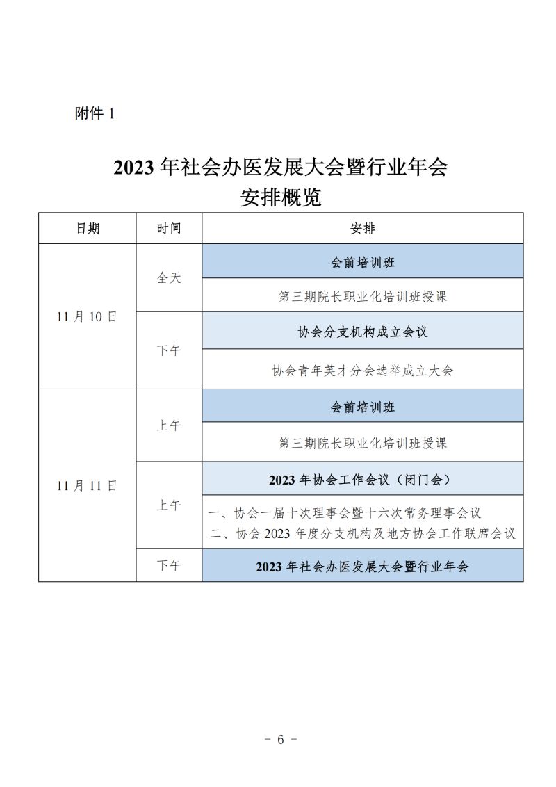 附件：《关于召开 2023 年社会办医发展大会暨行业年会的通知（第二轮）》_05.jpg