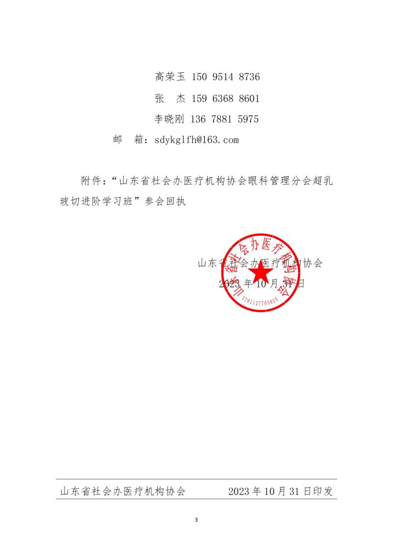 鲁社医协发〔2023〕24号-关于召开山东省社会办医疗机构协会眼科管理分会超乳玻切进阶学习班的通知_纯图版_02.jpg