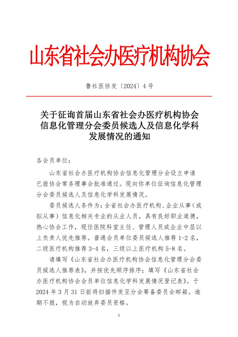 鲁社医协发〔2024〕4号-关于征询首届山东省社会办医疗机构协会信息化管理分会委员候选人及信息化学科发展情况的通知_00.jpg