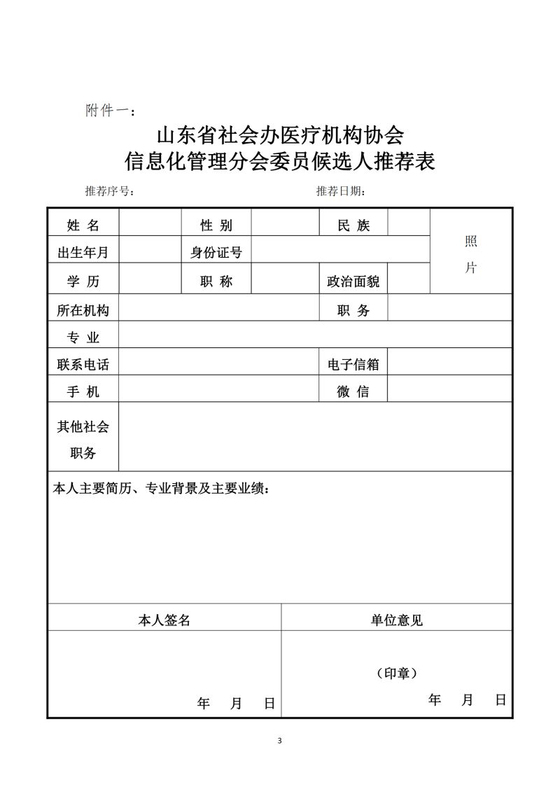 鲁社医协发〔2024〕4号-关于征询首届山东省社会办医疗机构协会信息化管理分会委员候选人及信息化学科发展情况的通知_02.jpg