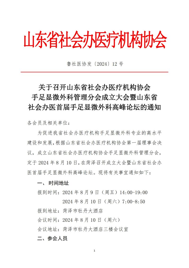 鲁社医协发〔2024〕12号-关于召开山东省社会办医疗机构协会手足显微外科管理分会成立大会暨山东省社会办医首届手足显微外科高峰论坛的通知_00.jpg