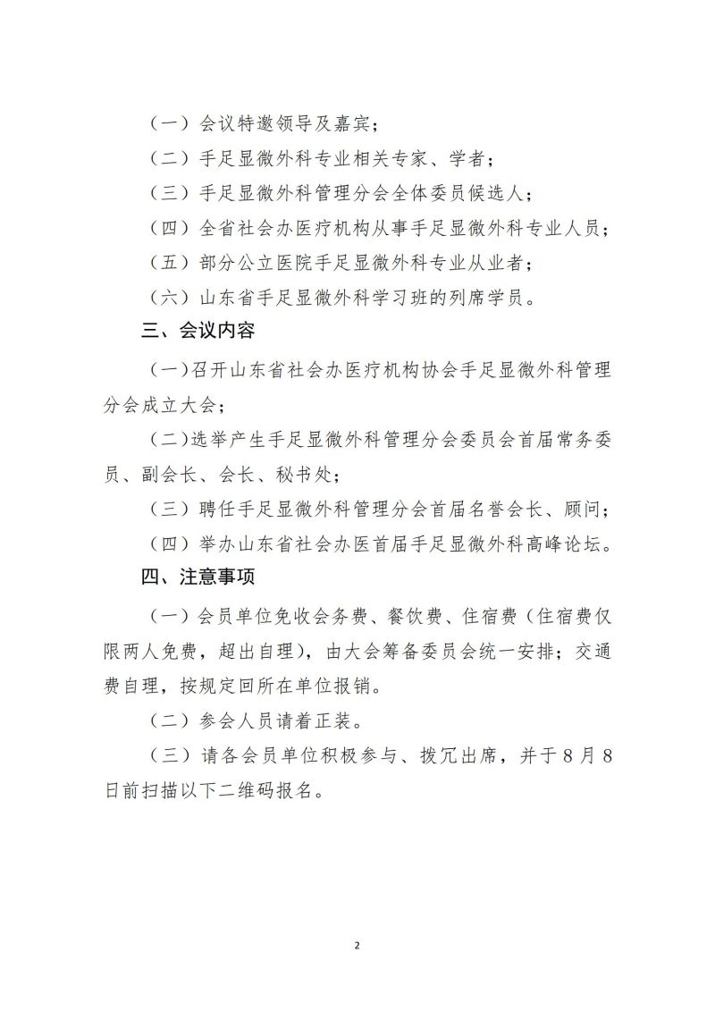 鲁社医协发〔2024〕12号-关于召开山东省社会办医疗机构协会手足显微外科管理分会成立大会暨山东省社会办医首届手足显微外科高峰论坛的通知_01.jpg