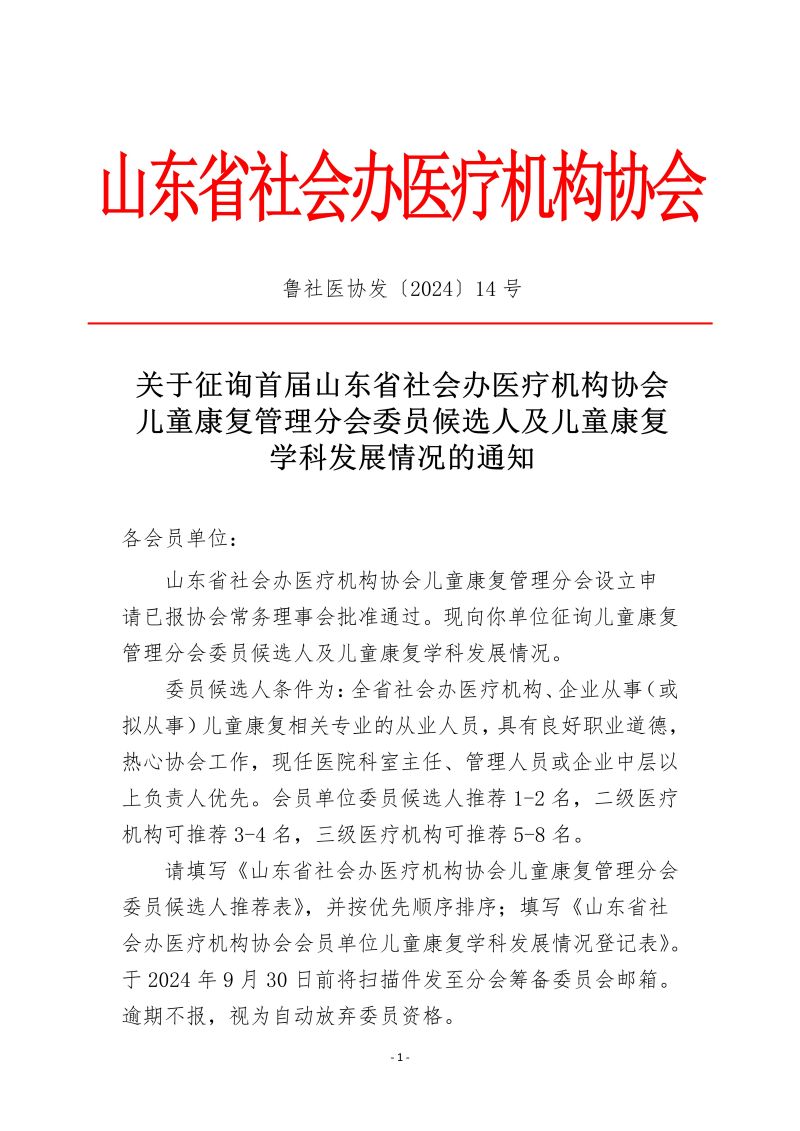 鲁社医协发〔2024〕14号-关于征询首届山东省社会办医疗机构协会儿童康复管理分会委员候选人及儿童康复学科发展情况的通知_01.jpg