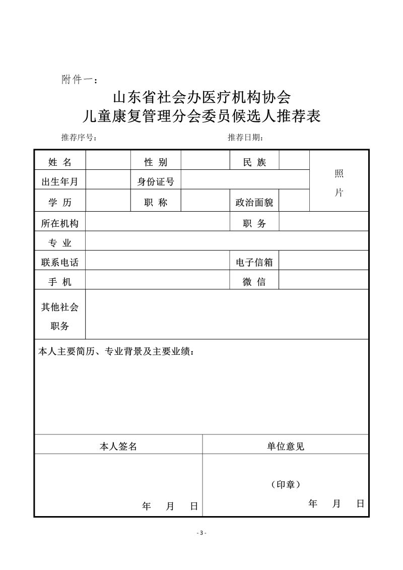 鲁社医协发〔2024〕14号-关于征询首届山东省社会办医疗机构协会儿童康复管理分会委员候选人及儿童康复学科发展情况的通知_03.jpg