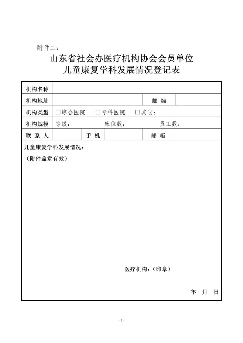 鲁社医协发〔2024〕14号-关于征询首届山东省社会办医疗机构协会儿童康复管理分会委员候选人及儿童康复学科发展情况的通知_04.jpg