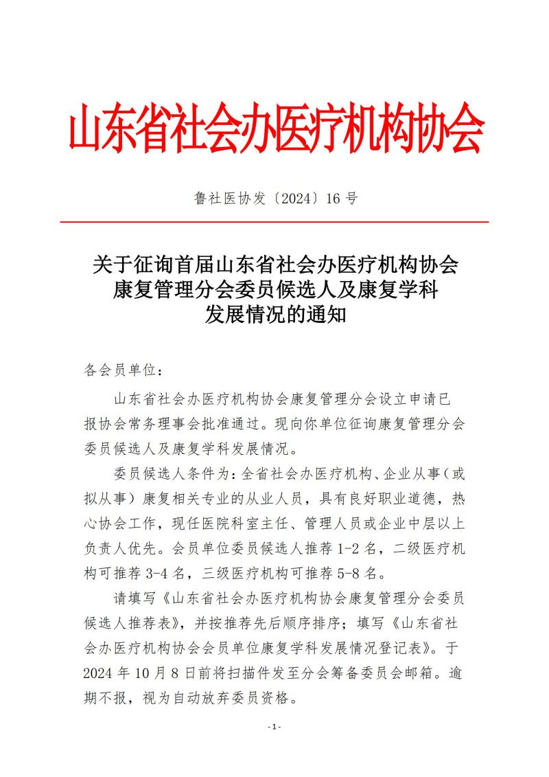 鲁社医协发〔2024〕16号-关于征询首届山东省社会办医疗机构协会康复管理分会委员候选人及康复学科发展情况的通知_00.jpg