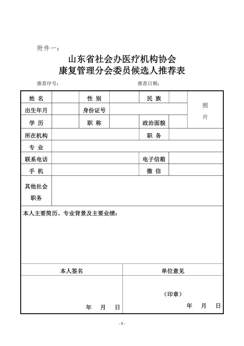 鲁社医协发〔2024〕16号-关于征询首届山东省社会办医疗机构协会康复管理分会委员候选人及康复学科发展情况的通知_02.jpg