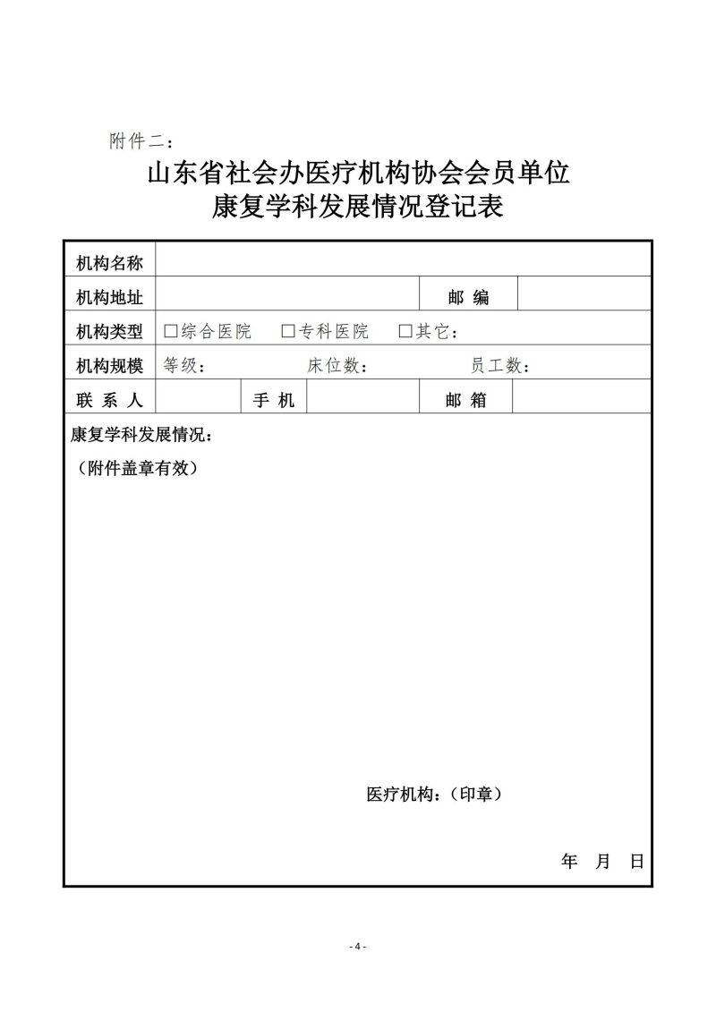 鲁社医协发〔2024〕16号-关于征询首届山东省社会办医疗机构协会康复管理分会委员候选人及康复学科发展情况的通知_03.jpg