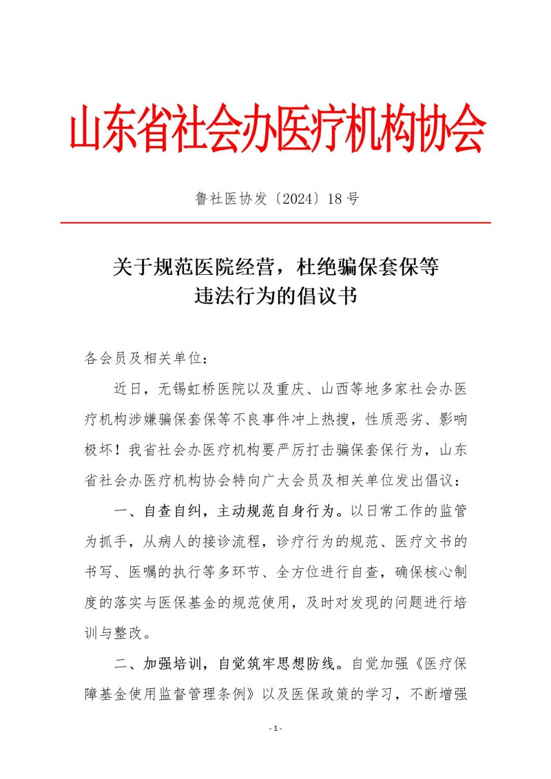 鲁社医协发〔2024〕18号-关于规范医院经营，杜绝骗保套保等违法行为的倡议书_01.jpg