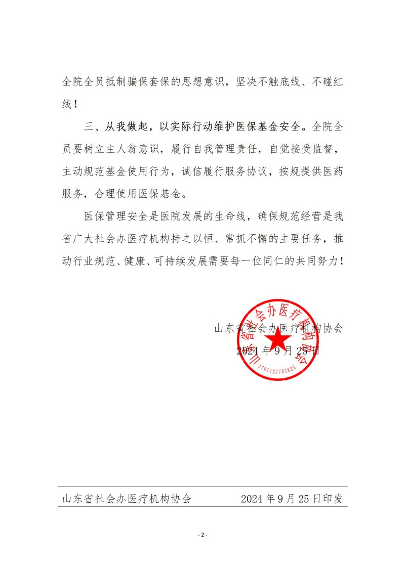 鲁社医协发〔2024〕18号-关于规范医院经营，杜绝骗保套保等违法行为的倡议书_02.jpg