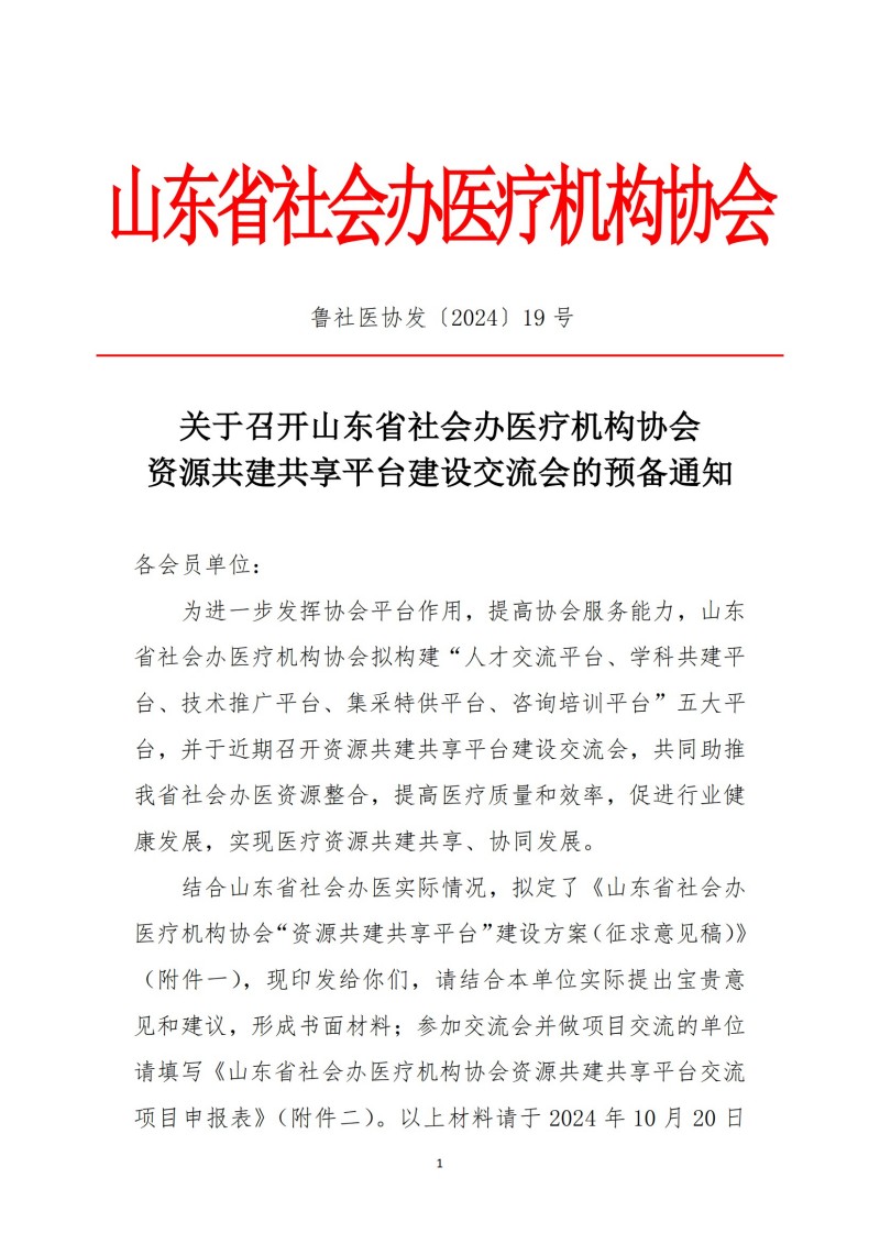 鲁社医协发〔2024〕19号-关于召开山东省社会办医疗机构协会“资源共建共享平台”建设交流会的预备通知(5)_00.jpg