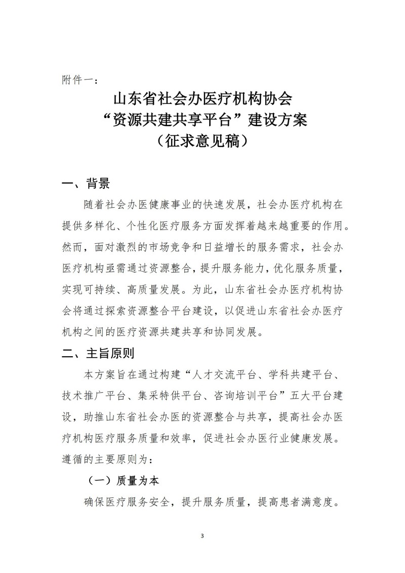 鲁社医协发〔2024〕19号-关于召开山东省社会办医疗机构协会“资源共建共享平台”建设交流会的预备通知(5)_02.jpg