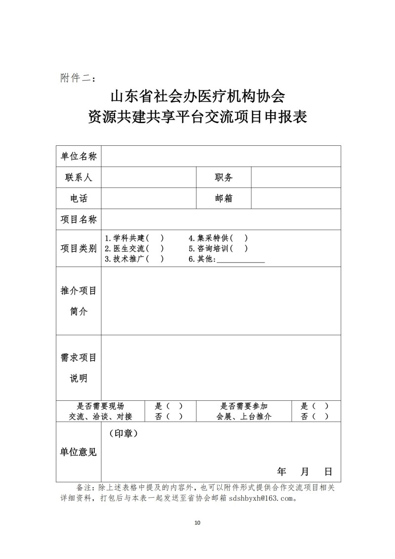 鲁社医协发〔2024〕19号-关于召开山东省社会办医疗机构协会“资源共建共享平台”建设交流会的预备通知(5)_09.jpg