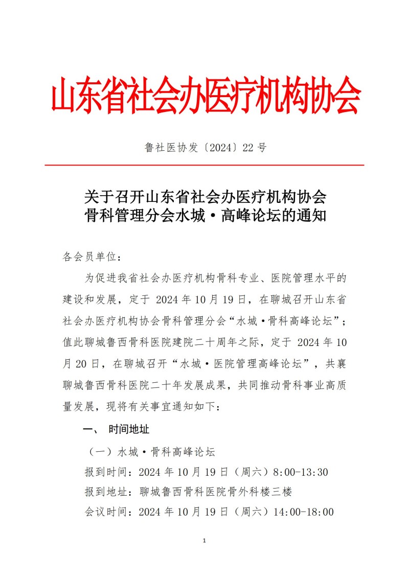 鲁社医协发〔2024〕22号-关于召开山东省社会办医疗机构协会骨科管理分会水城.高峰论坛的通知_00.jpg