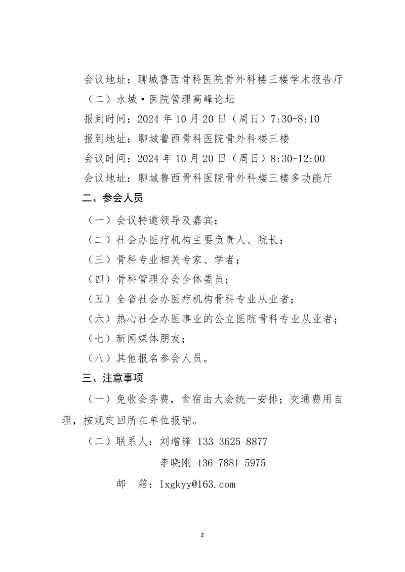 鲁社医协发〔2024〕22号-关于召开山东省社会办医疗机构协会骨科管理分会水城.高峰论坛的通知_01.jpg