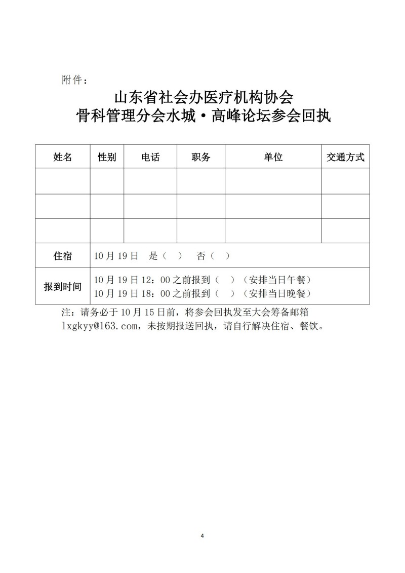 鲁社医协发〔2024〕22号-关于召开山东省社会办医疗机构协会骨科管理分会水城.高峰论坛的通知_03.jpg